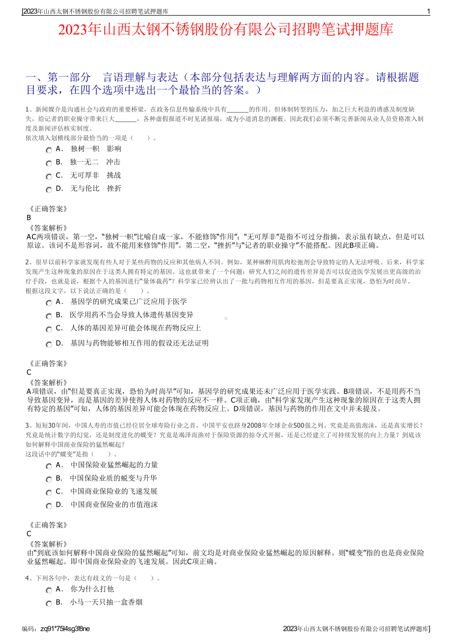 2023年山西太钢不锈钢股份有限公司招聘笔试押题库.pdf_第1页