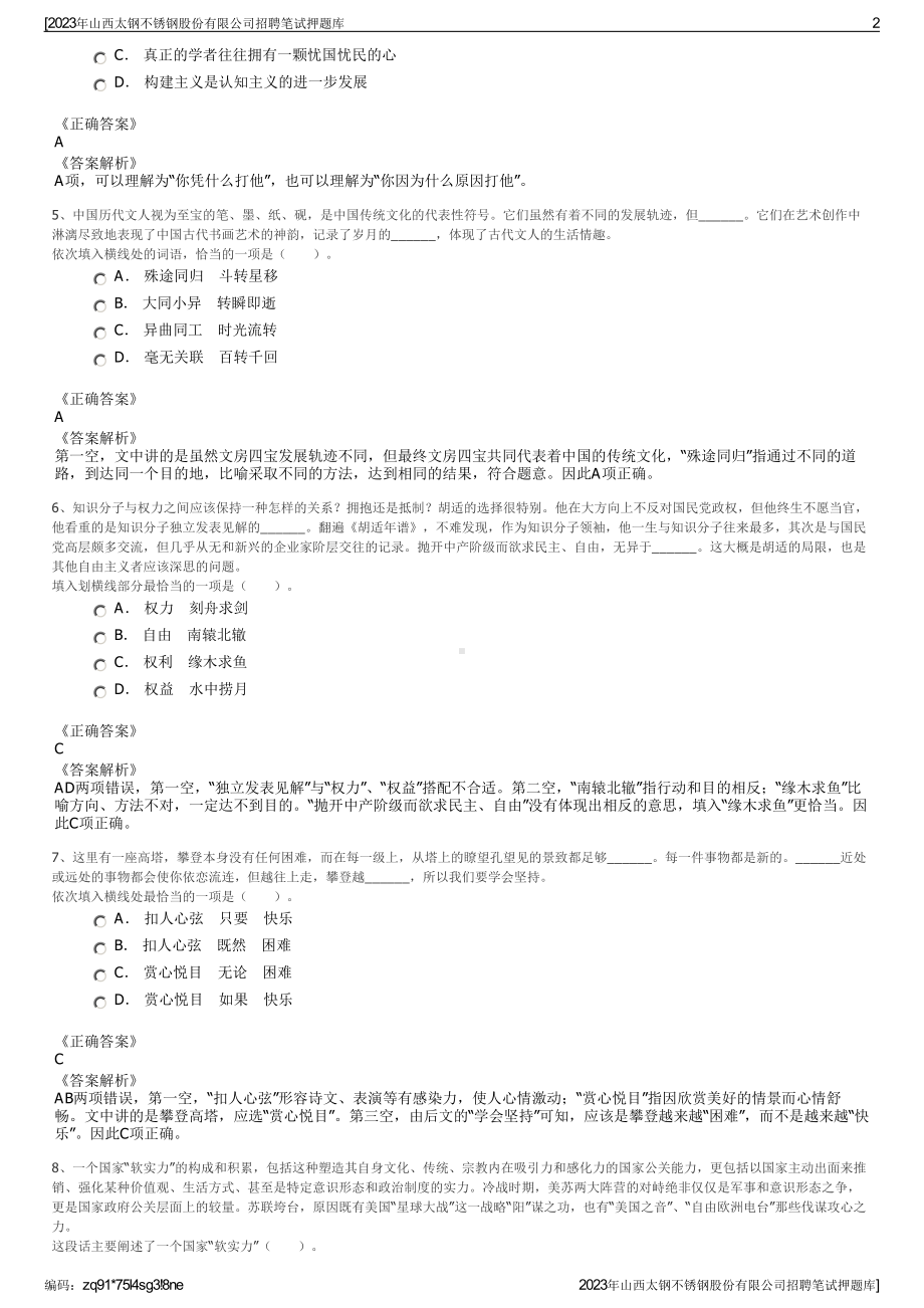 2023年山西太钢不锈钢股份有限公司招聘笔试押题库.pdf_第2页