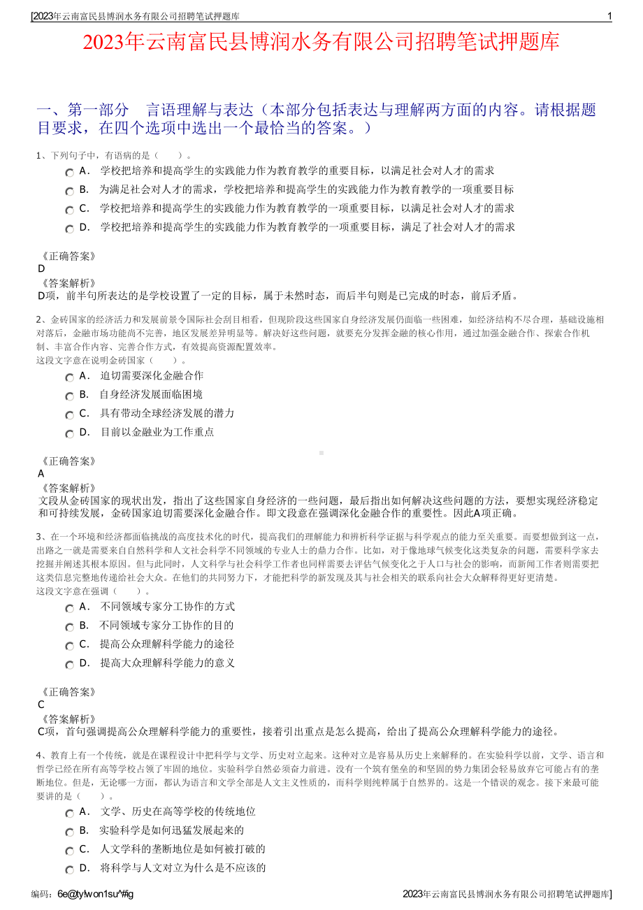 2023年云南富民县博润水务有限公司招聘笔试押题库.pdf_第1页