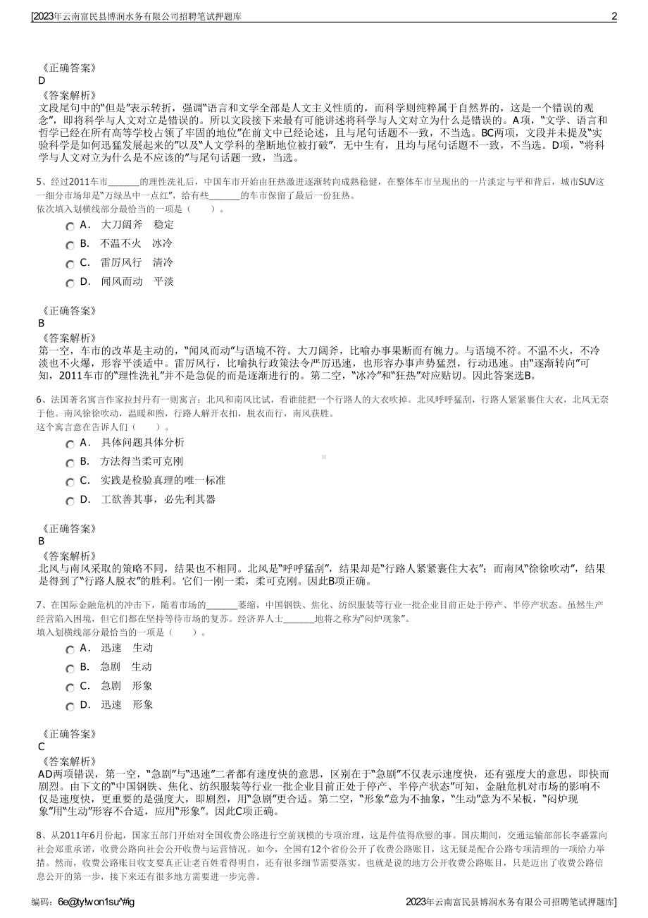 2023年云南富民县博润水务有限公司招聘笔试押题库.pdf_第2页