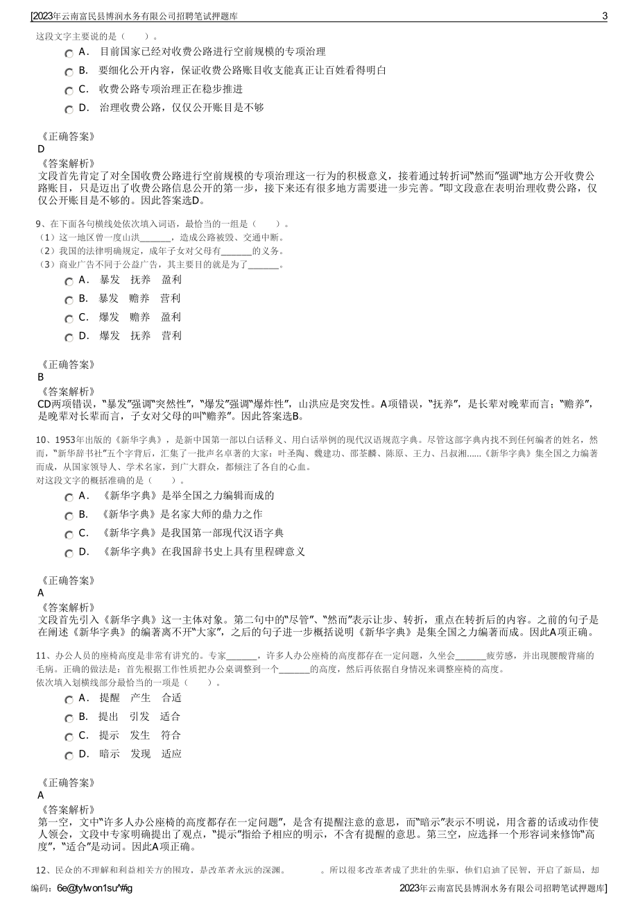 2023年云南富民县博润水务有限公司招聘笔试押题库.pdf_第3页