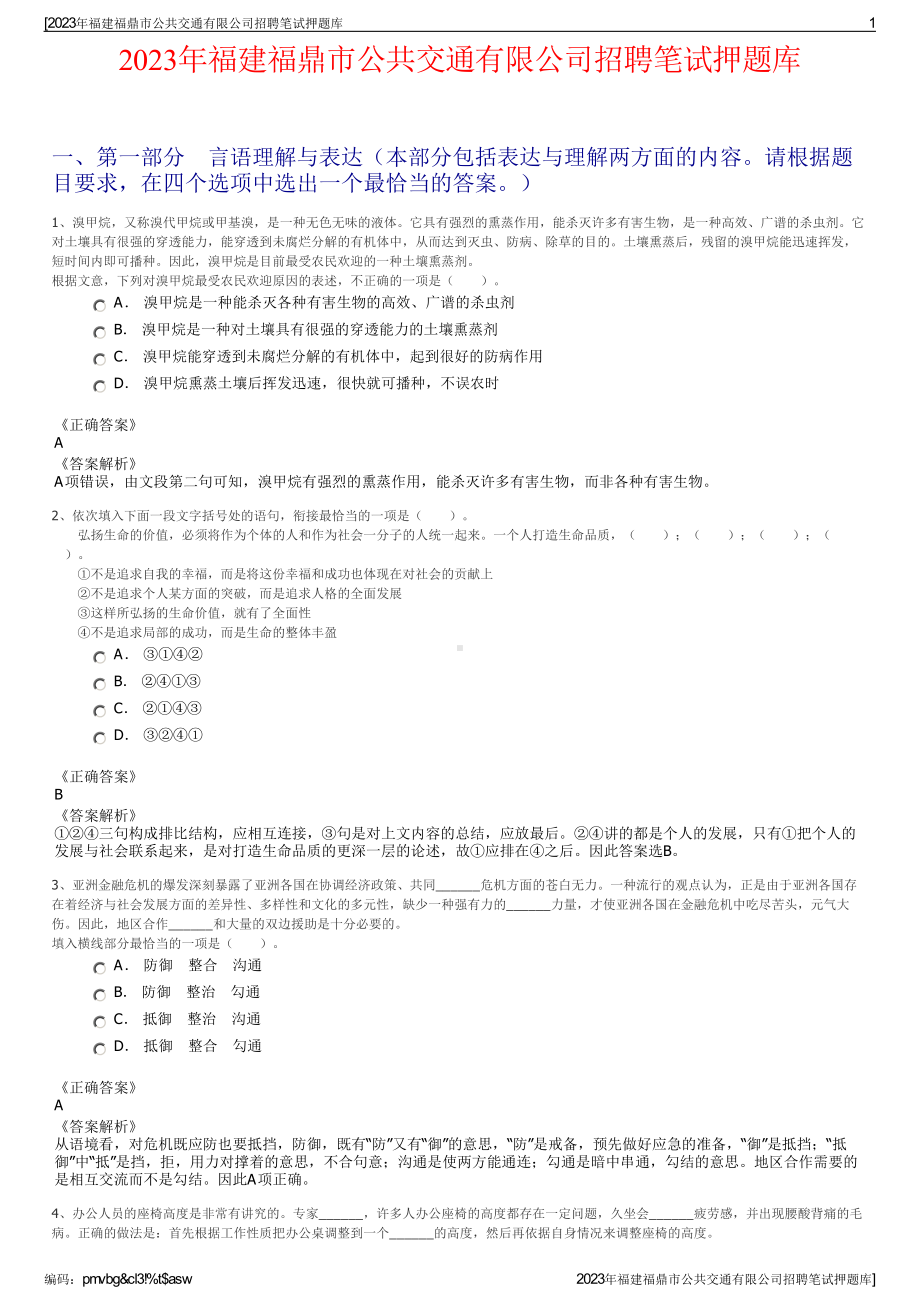 2023年福建福鼎市公共交通有限公司招聘笔试押题库.pdf_第1页