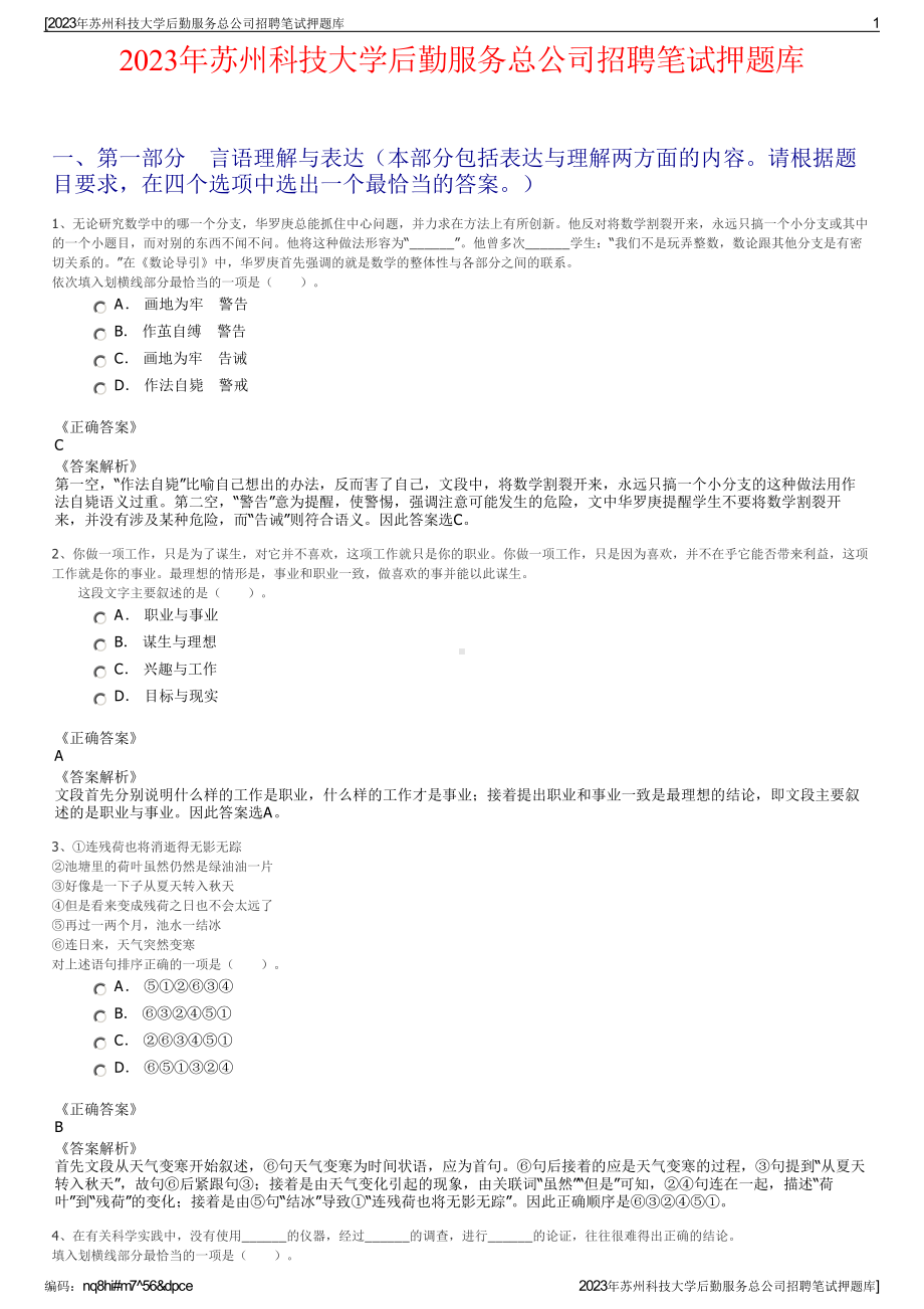 2023年苏州科技大学后勤服务总公司招聘笔试押题库.pdf_第1页