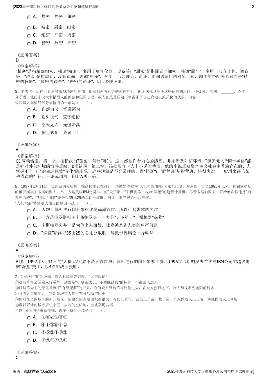 2023年苏州科技大学后勤服务总公司招聘笔试押题库.pdf_第2页