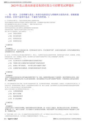 2023年连云港高新建设集团有限公司招聘笔试押题库.pdf