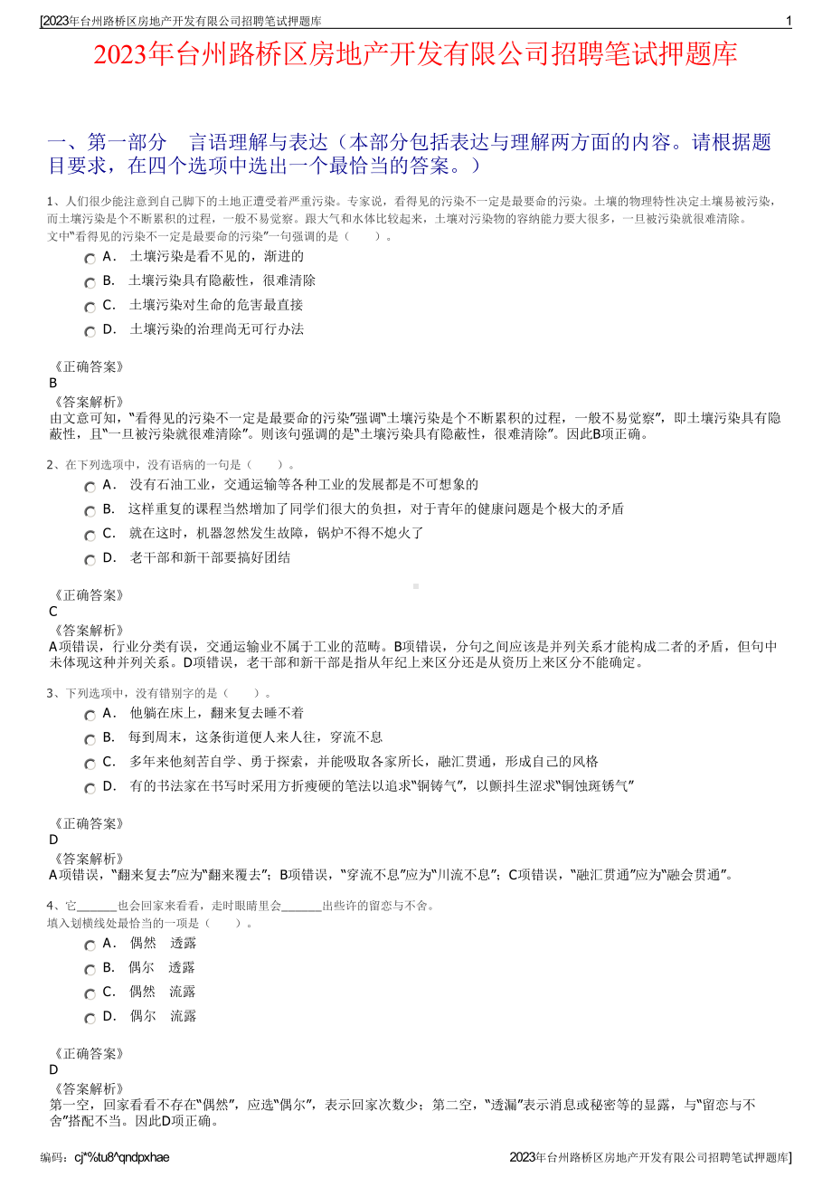 2023年台州路桥区房地产开发有限公司招聘笔试押题库.pdf_第1页