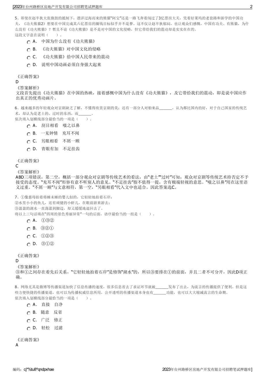 2023年台州路桥区房地产开发有限公司招聘笔试押题库.pdf_第2页