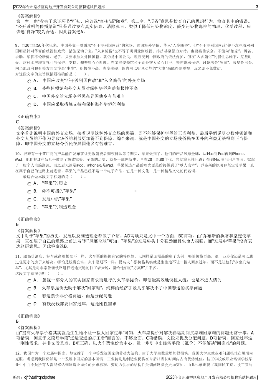 2023年台州路桥区房地产开发有限公司招聘笔试押题库.pdf_第3页