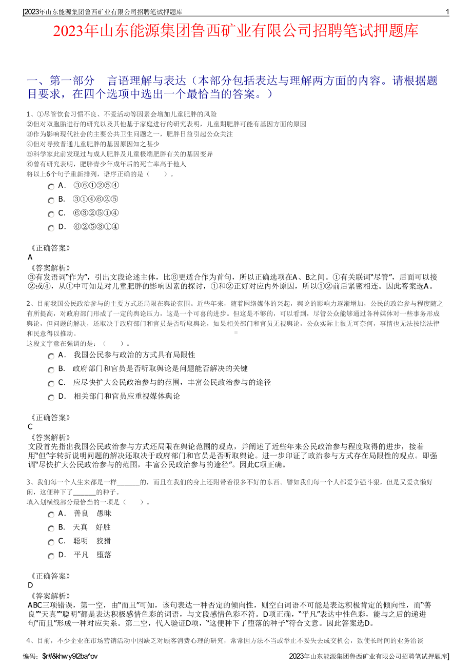 2023年山东能源集团鲁西矿业有限公司招聘笔试押题库.pdf_第1页