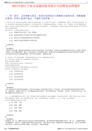 2023年浙江宁波市金融控股有限公司招聘笔试押题库.pdf