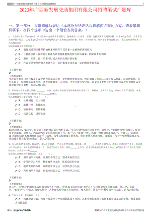 2023年广西新发展交通集团有限公司招聘笔试押题库.pdf