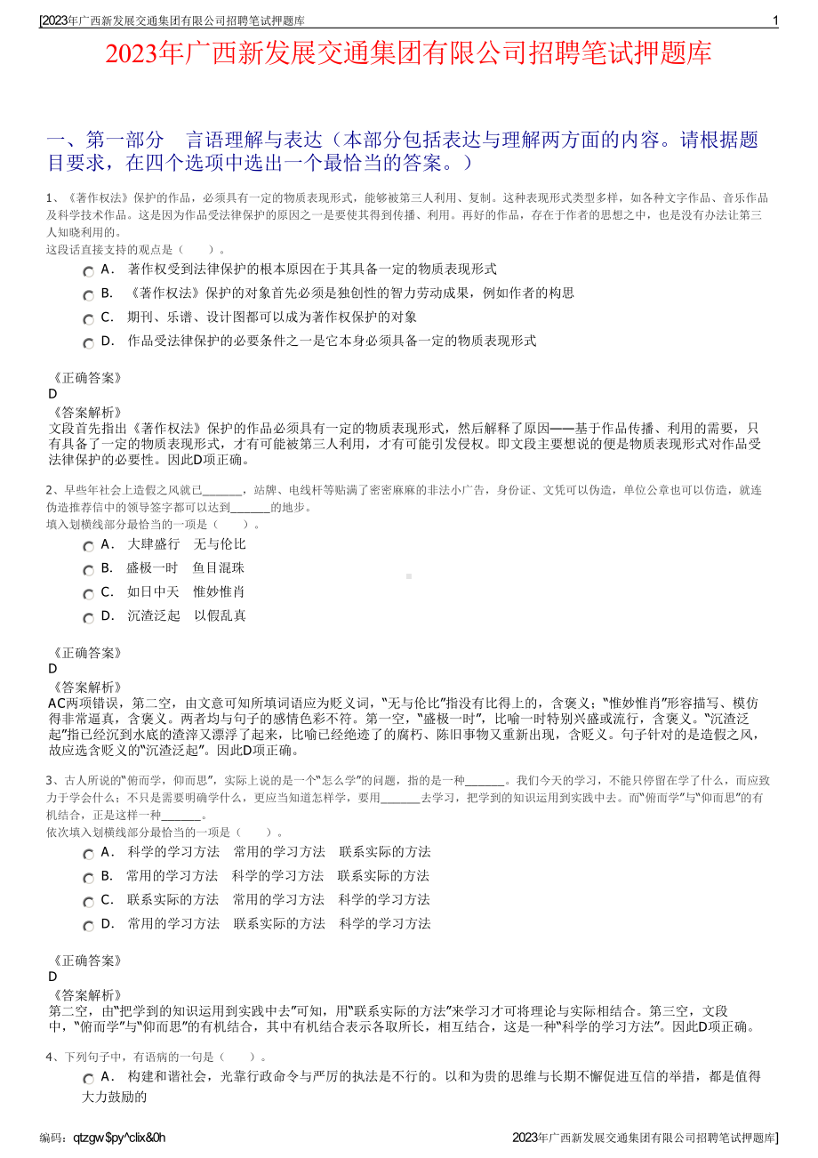 2023年广西新发展交通集团有限公司招聘笔试押题库.pdf_第1页