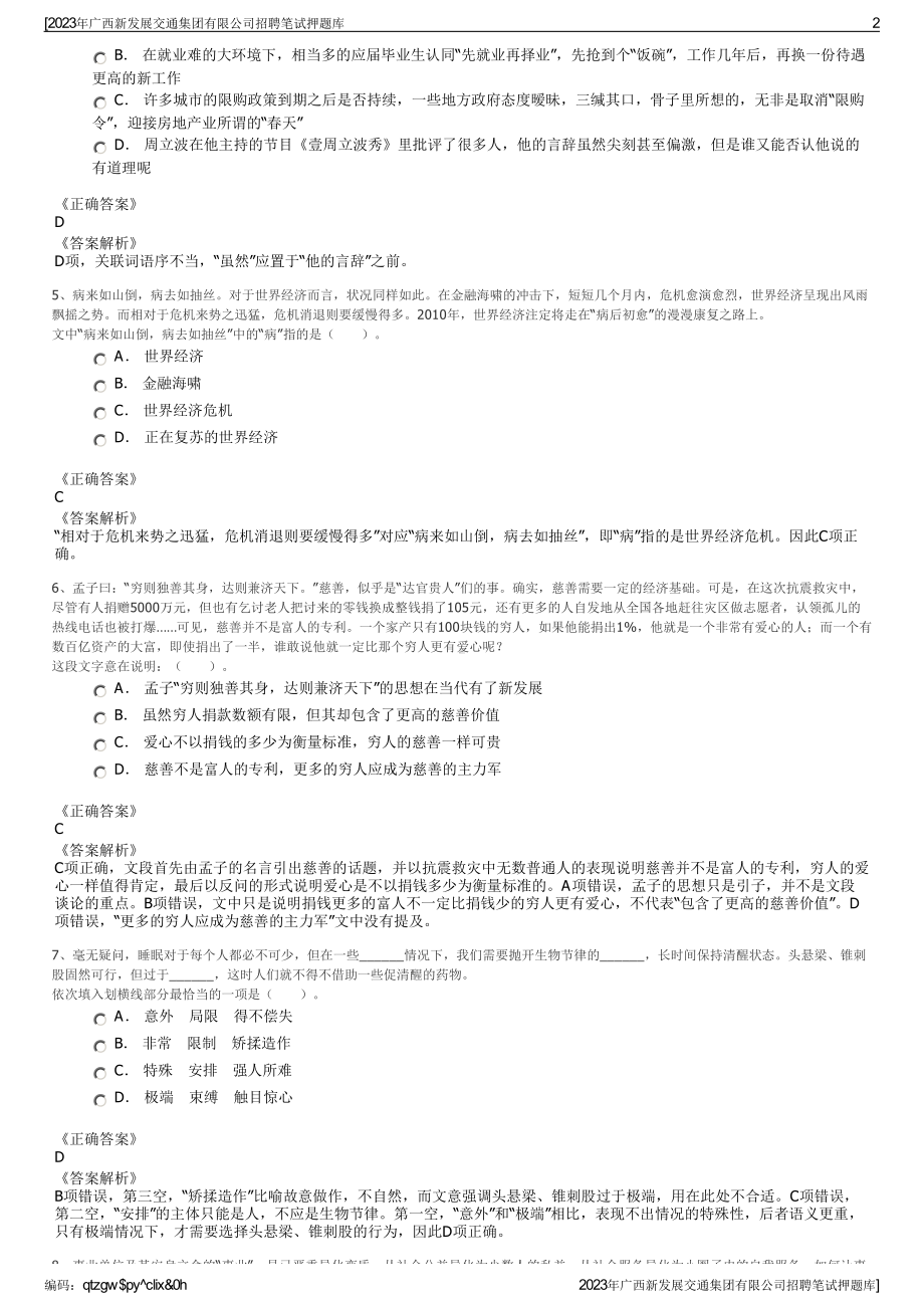 2023年广西新发展交通集团有限公司招聘笔试押题库.pdf_第2页