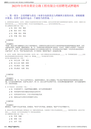 2023年台州市黄岩公路工程有限公司招聘笔试押题库.pdf
