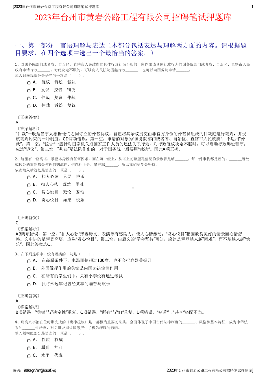 2023年台州市黄岩公路工程有限公司招聘笔试押题库.pdf_第1页