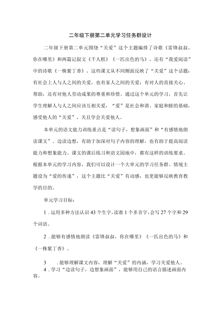 二年级下册第二单元学习任务群设计.docx_第1页