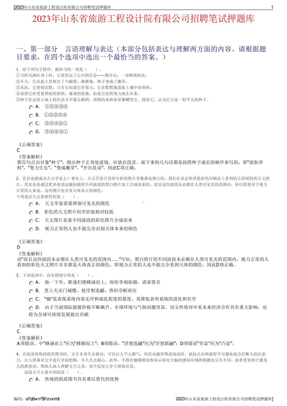 2023年山东省旅游工程设计院有限公司招聘笔试押题库.pdf_第1页