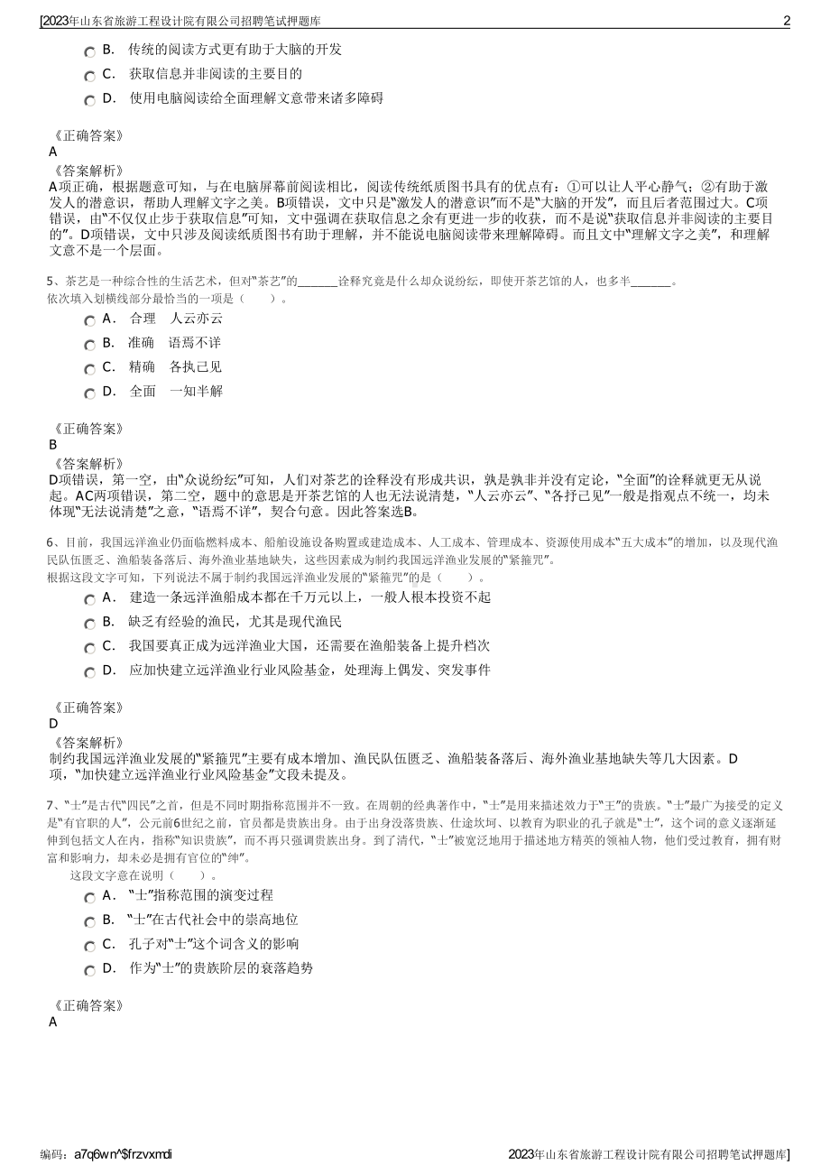 2023年山东省旅游工程设计院有限公司招聘笔试押题库.pdf_第2页