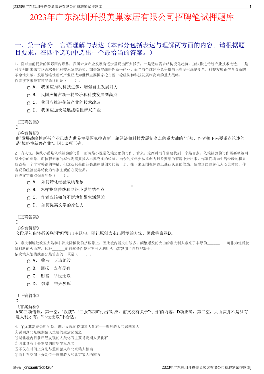 2023年广东深圳开投美巢家居有限公司招聘笔试押题库.pdf_第1页