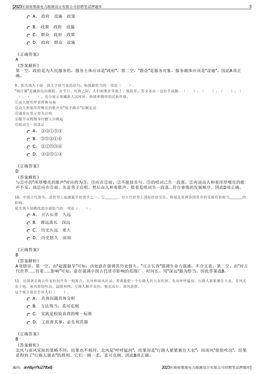 2023年湖南聚源电力勘测设计有限公司招聘笔试押题库.pdf_第3页