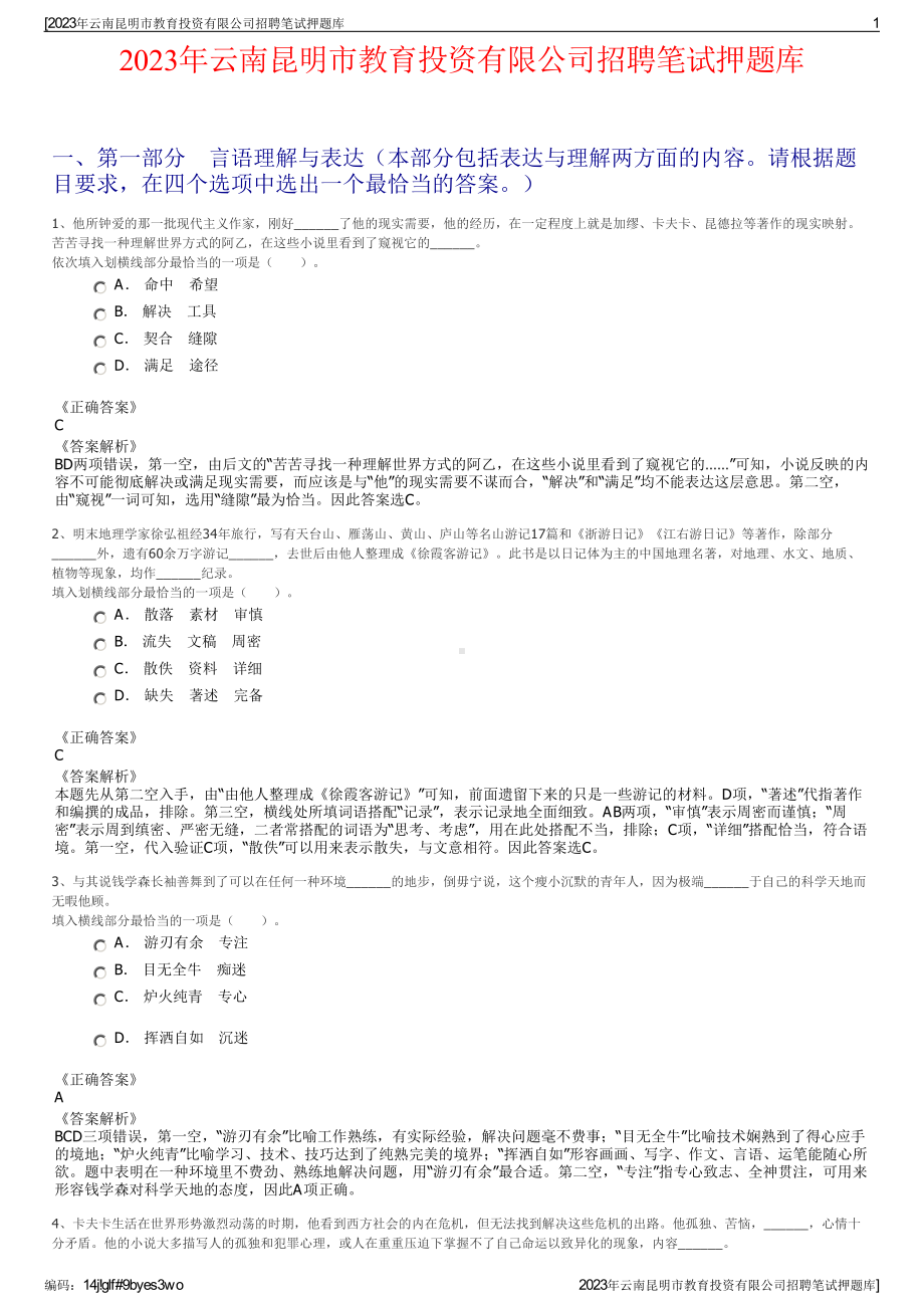 2023年云南昆明市教育投资有限公司招聘笔试押题库.pdf_第1页