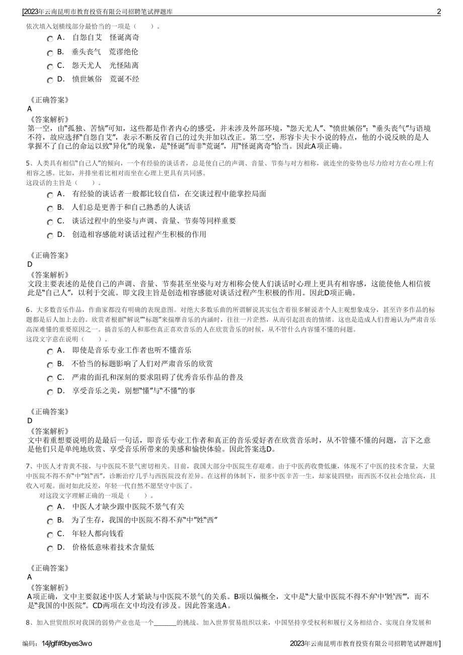 2023年云南昆明市教育投资有限公司招聘笔试押题库.pdf_第2页