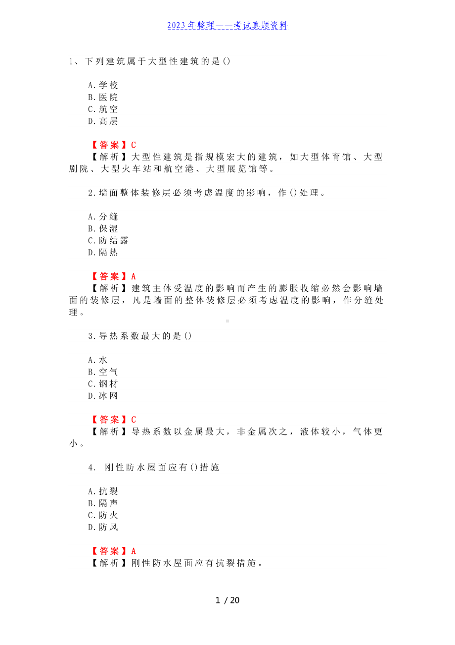 2022年一级建造师《建筑实务》考试真题及答案解析.doc_第1页