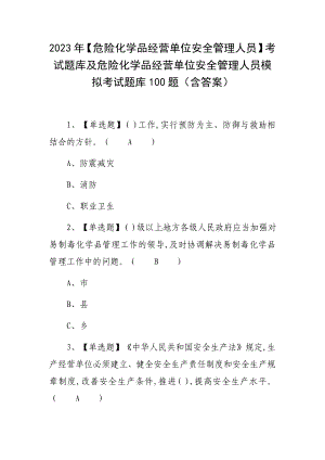 2023年（危险化学品经营单位安全管理人员）考试题库及危险化学品经营单位安全管理人员模拟考试题库100题（含答案）.docx