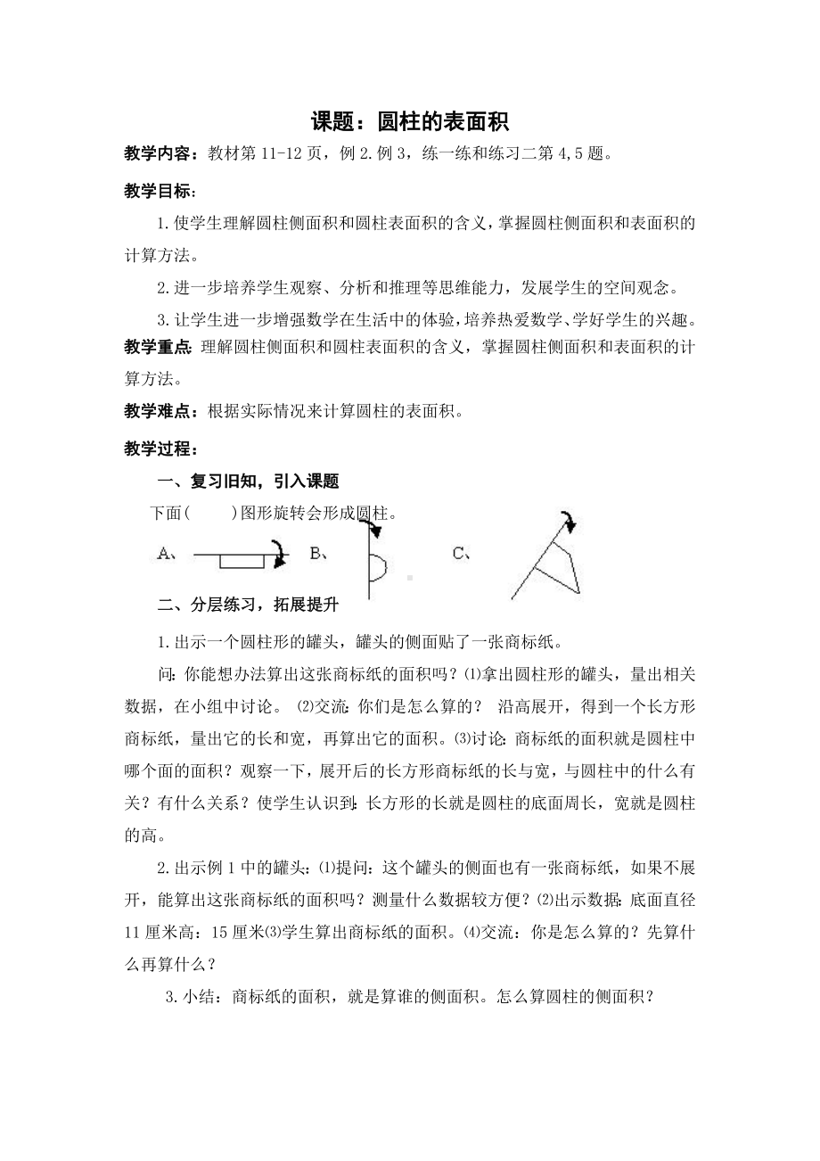 苏教版六年级数学下册第二单元《圆柱的表面积》教案（正式稿）.docx_第1页