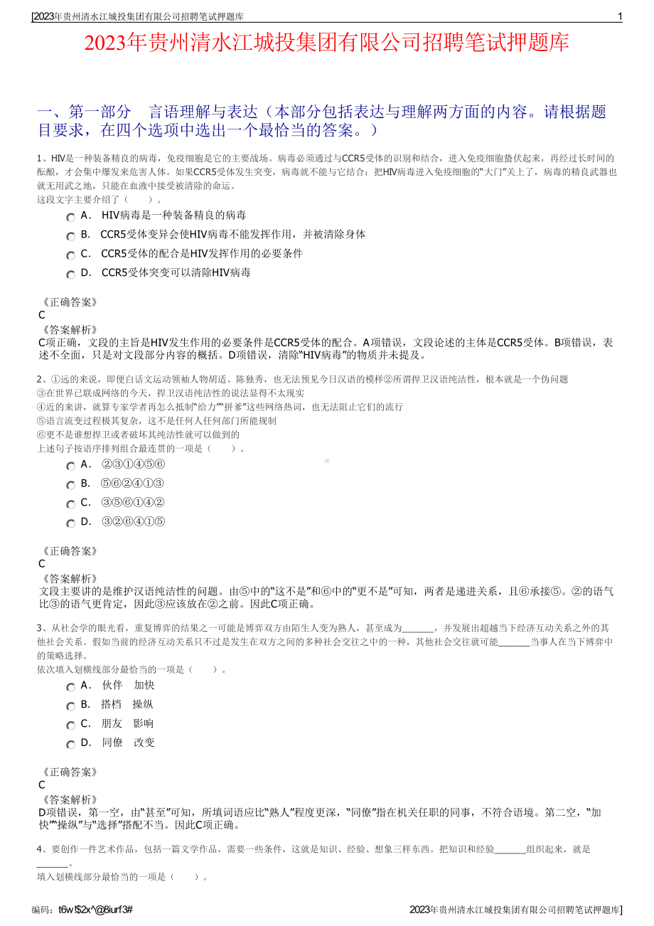 2023年贵州清水江城投集团有限公司招聘笔试押题库.pdf_第1页