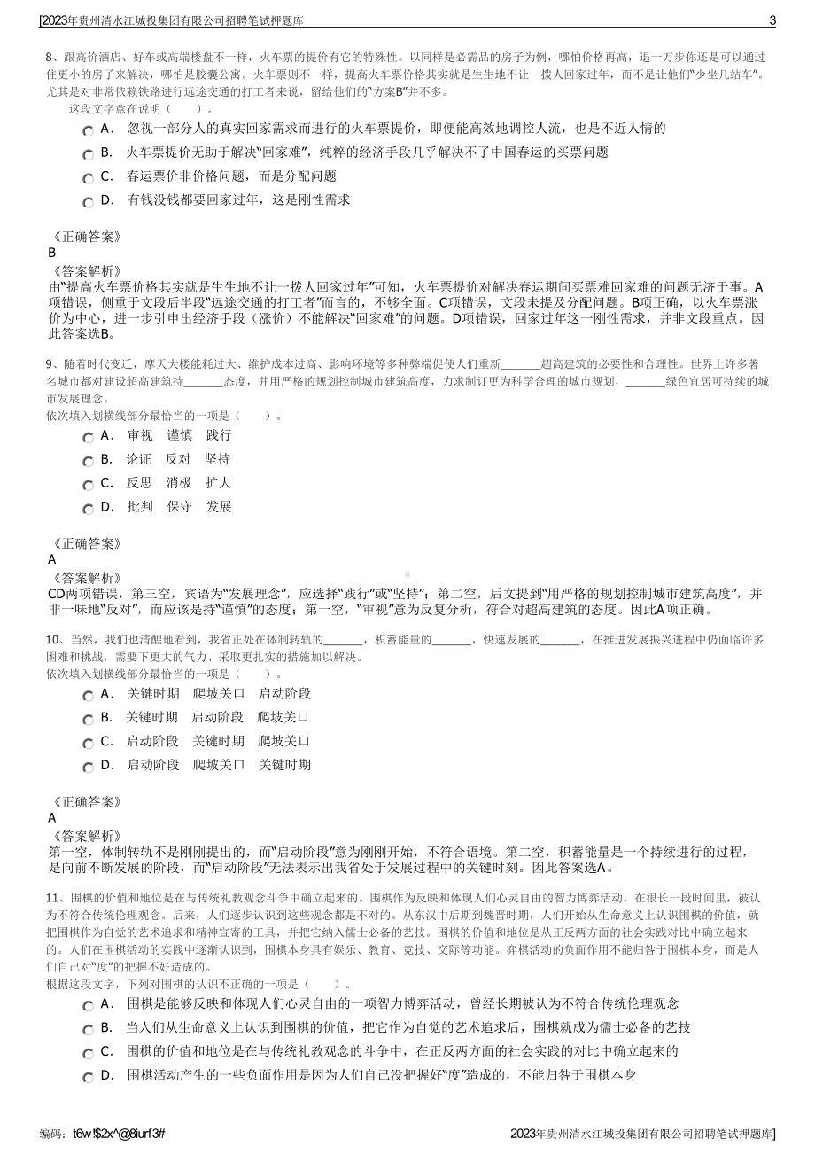 2023年贵州清水江城投集团有限公司招聘笔试押题库.pdf_第3页