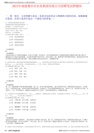 2023年福建莆田市水务集团有限公司招聘笔试押题库.pdf