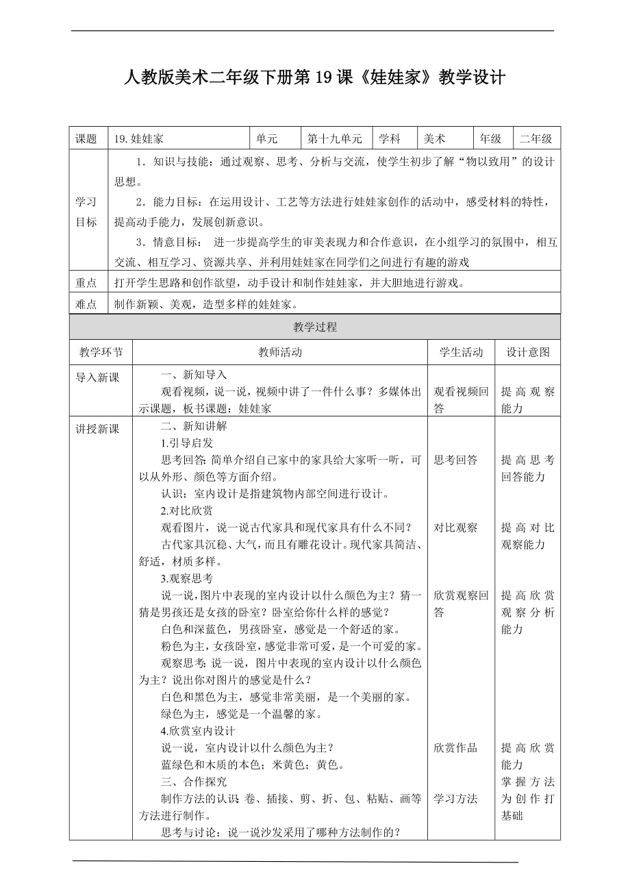 19第十九课《娃娃家》ppt课件（27页PPT）+教案（表格式）+视频2-新人教版二年级下册《美术》.rar