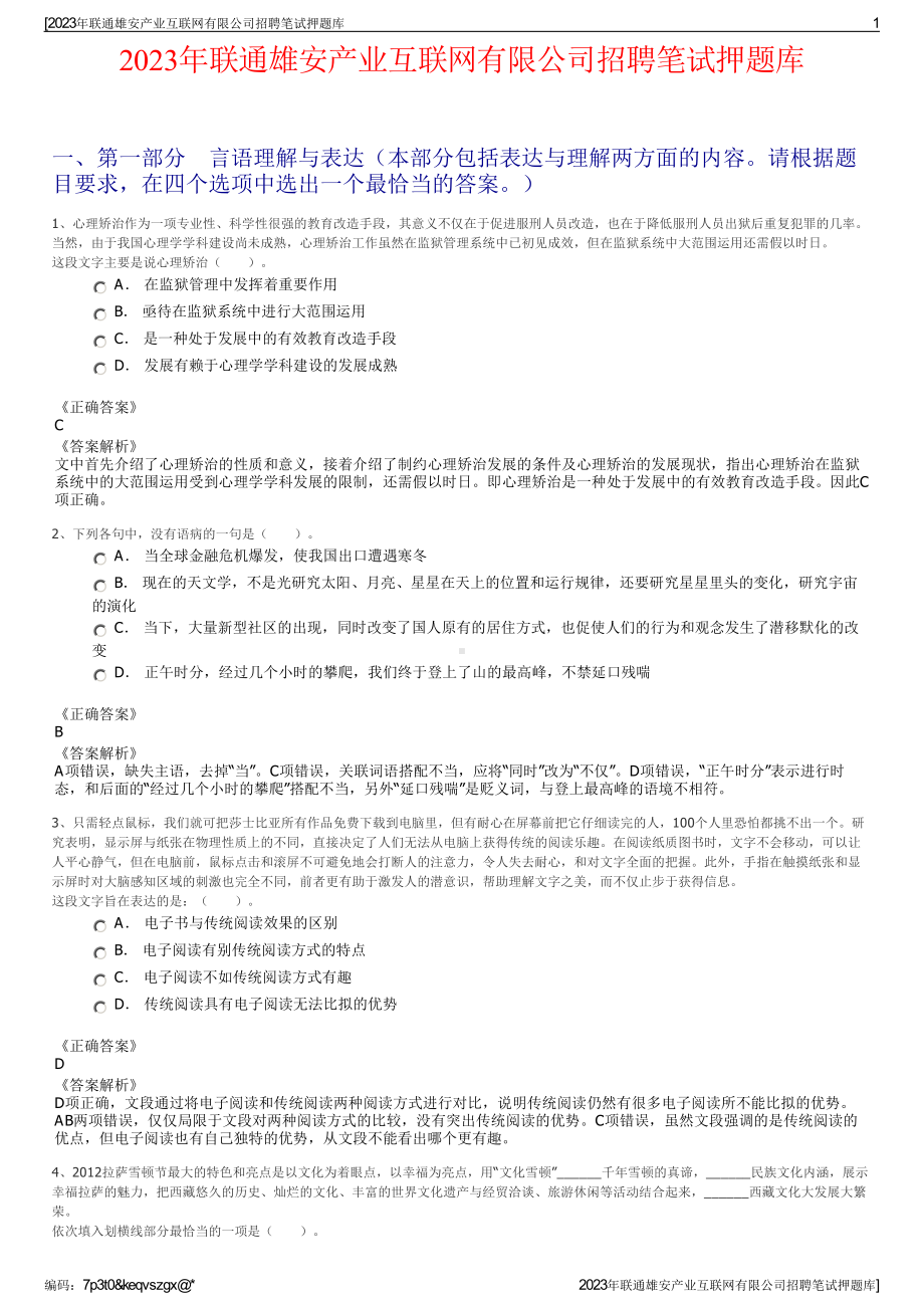 2023年联通雄安产业互联网有限公司招聘笔试押题库.pdf_第1页