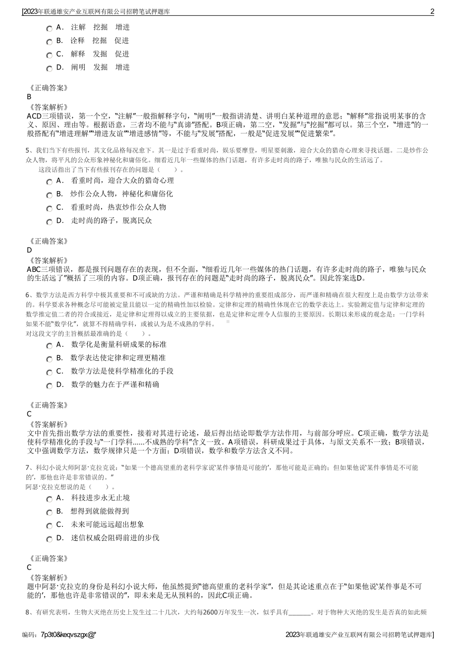 2023年联通雄安产业互联网有限公司招聘笔试押题库.pdf_第2页