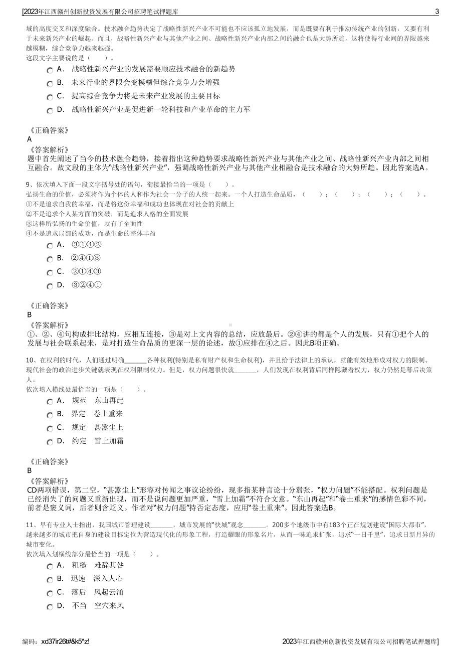 2023年江西赣州创新投资发展有限公司招聘笔试押题库.pdf_第3页