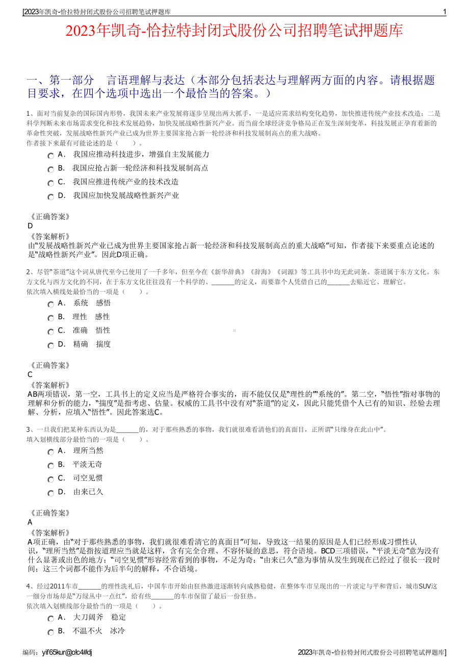 2023年凯奇-恰拉特封闭式股份公司招聘笔试押题库.pdf_第1页