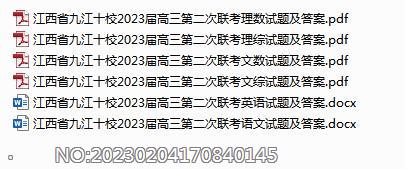 江西省九江十校2023届高三第二次联考各科试题及答案.rar