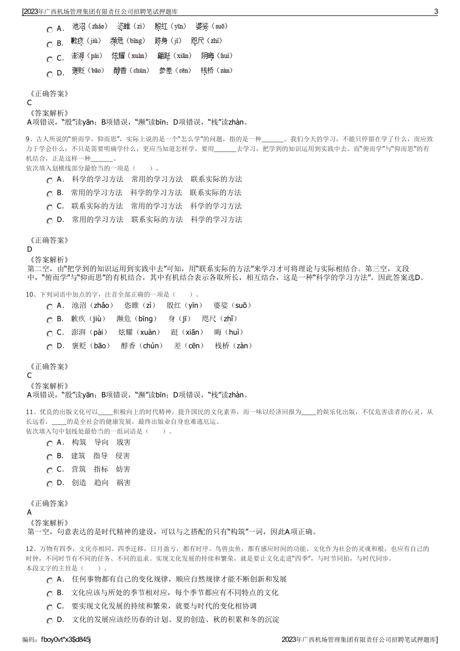 2023年广西机场管理集团有限责任公司招聘笔试押题库.pdf_第3页