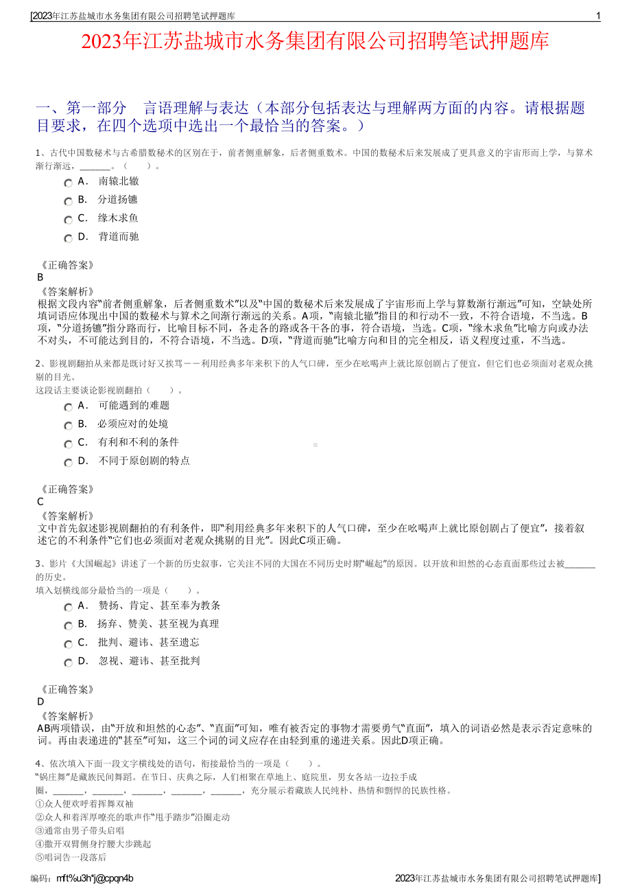 2023年江苏盐城市水务集团有限公司招聘笔试押题库.pdf_第1页