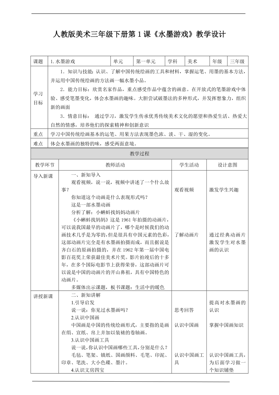 第一课《水墨游戏》ppt课件+教案(共22张PPT)-新人教版三年级下册《美术》.rar