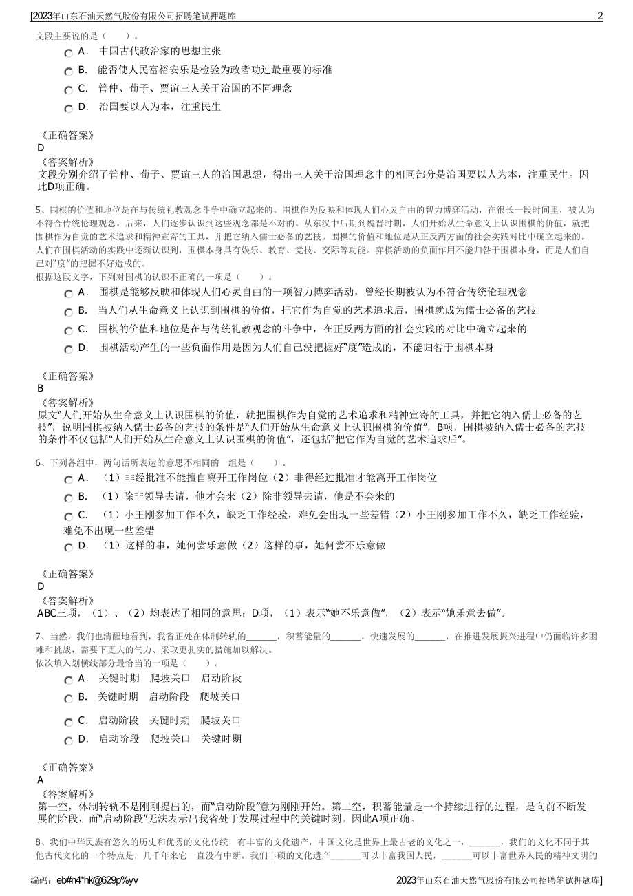 2023年山东石油天然气股份有限公司招聘笔试押题库.pdf_第2页