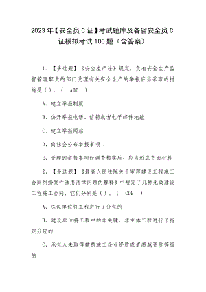 2023年（安全员C证）考试题库及各省安全员C证模拟考试100题（含答案）.docx