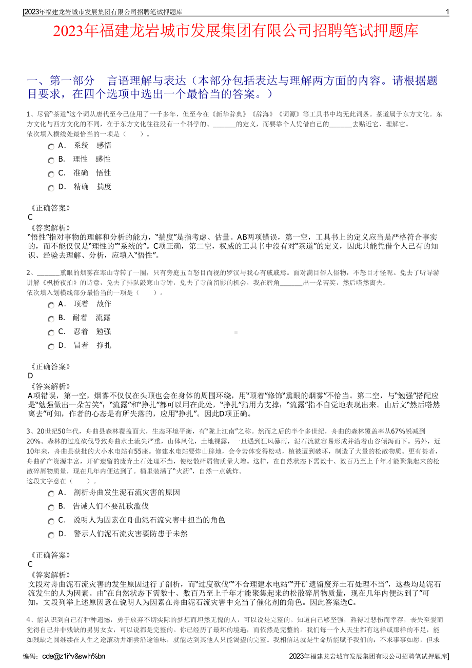 2023年福建龙岩城市发展集团有限公司招聘笔试押题库.pdf_第1页