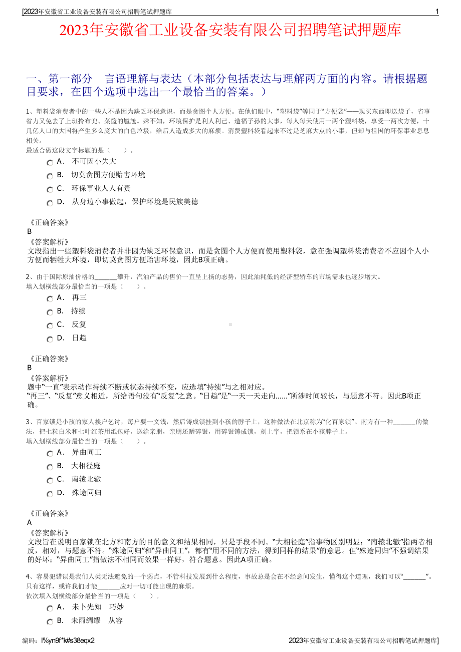 2023年安徽省工业设备安装有限公司招聘笔试押题库.pdf_第1页