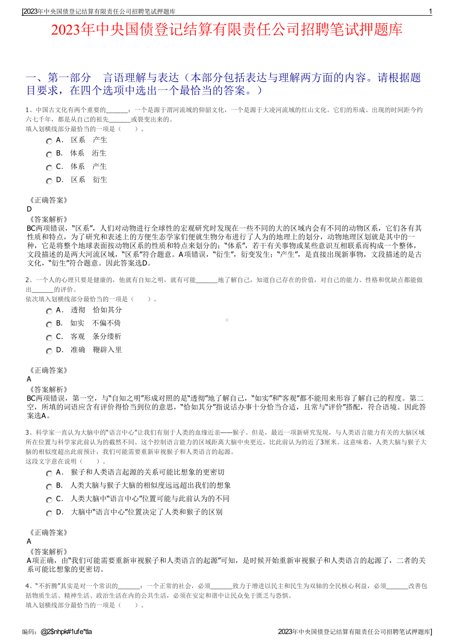 2023年中央国债登记结算有限责任公司招聘笔试押题库.pdf_第1页