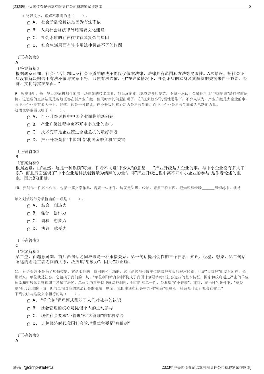 2023年中央国债登记结算有限责任公司招聘笔试押题库.pdf_第3页