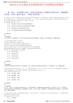 2023年山东五莲县水务集团有限公司招聘笔试押题库.pdf