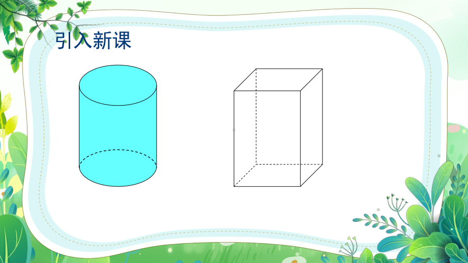 无锡某校苏教版六年级数学下册第一单元第4课《圆柱的体积》课件.ppt_第3页