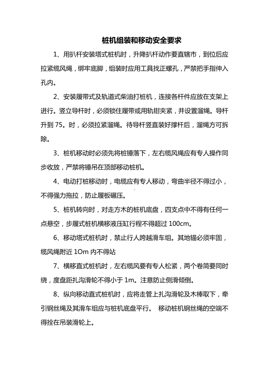 桩机组装和移动安全要求.docx_第1页